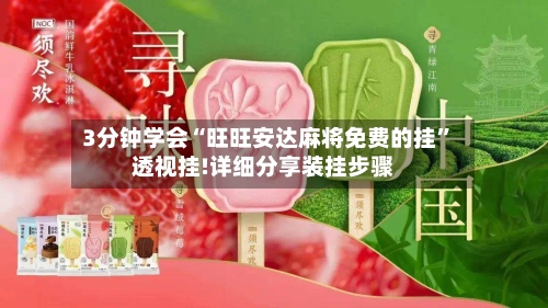 3分钟学会“旺旺安达麻将免费的挂”透视挂!详细分享装挂步骤-第2张图片