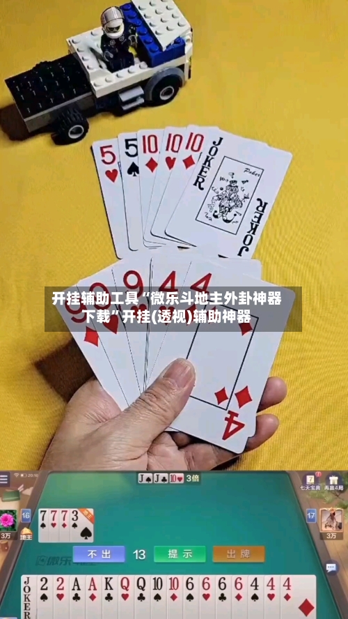 开挂辅助工具“微乐斗地主外卦神器下载”开挂(透视)辅助神器-第2张图片