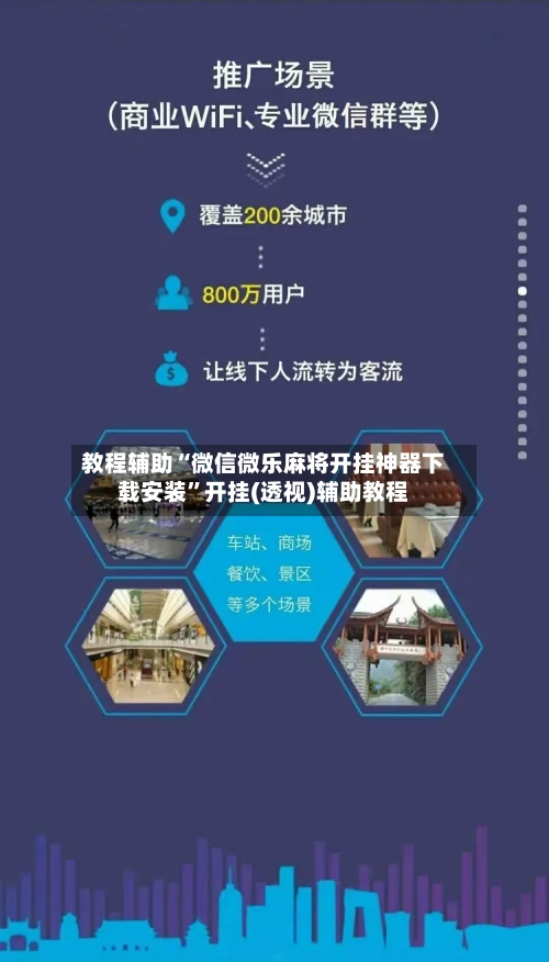 教程辅助“微信微乐麻将开挂神器下载安装	”开挂(透视)辅助教程-第1张图片