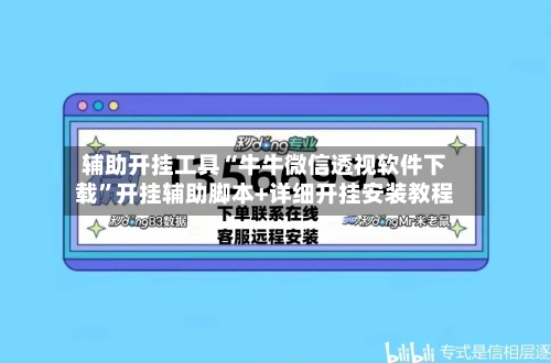 辅助开挂工具“牛牛微信透视软件下载	”开挂辅助脚本+详细开挂安装教程-第2张图片