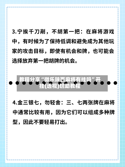 教程分享“微乐陕西麻将有挂吗”开挂(透视)辅助教程-第2张图片