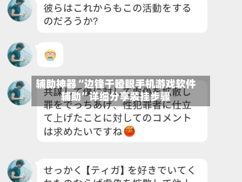 辅助神器“边锋干瞪眼手机游戏软件辅助”详细分享装挂步骤-第1张图片