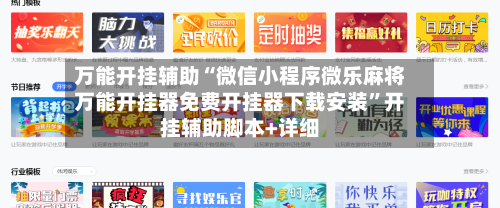 万能开挂辅助“微信小程序微乐麻将万能开挂器免费开挂器下载安装	”开挂辅助脚本+详细-第1张图片