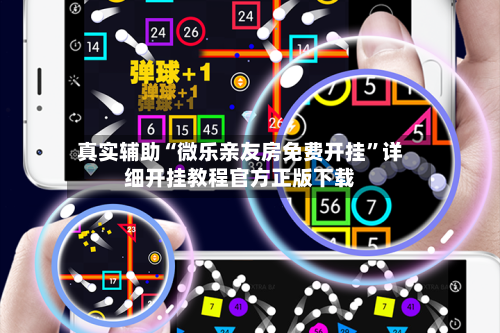 真实辅助“微乐亲友房免费开挂”详细开挂教程官方正版下载-第1张图片