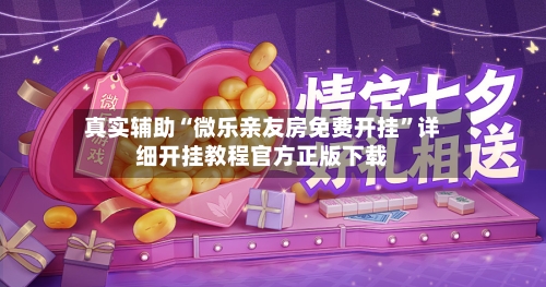 真实辅助“微乐亲友房免费开挂	”详细开挂教程官方正版下载-第2张图片