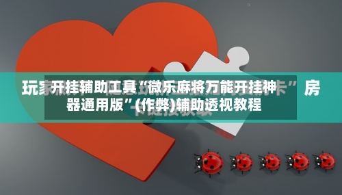 开挂辅助工具“微乐麻将万能开挂神器通用版	”(作弊)辅助透视教程-第1张图片