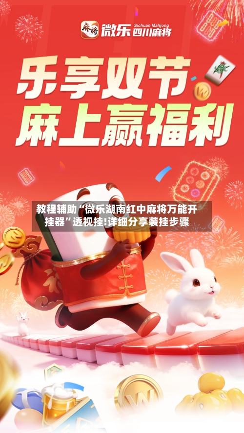教程辅助“微乐湖南红中麻将万能开挂器”透视挂!详细分享装挂步骤-第1张图片