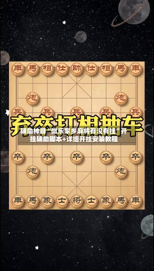 辅助神器“微乐家乡麻将有没有挂	”开挂辅助脚本+详细开挂安装教程-第1张图片