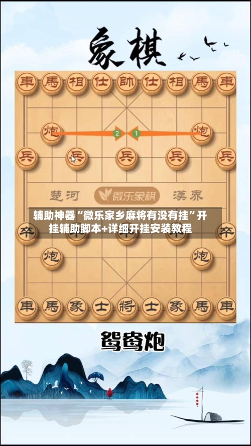 辅助神器“微乐家乡麻将有没有挂	”开挂辅助脚本+详细开挂安装教程-第2张图片