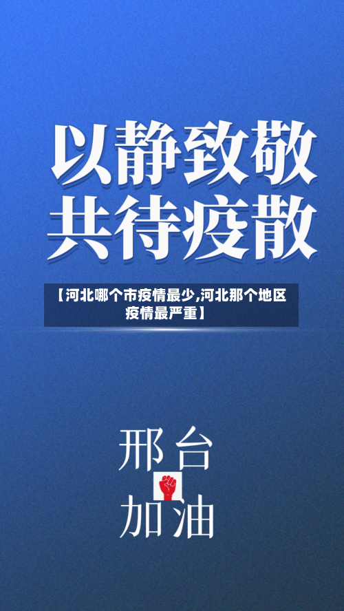 【河北哪个市疫情最少,河北那个地区疫情最严重】-第1张图片