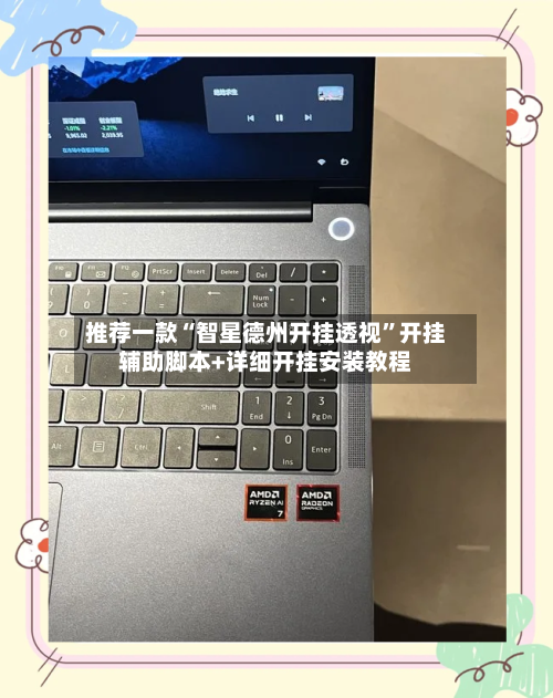 推荐一款“智星德州开挂透视”开挂辅助脚本+详细开挂安装教程-第1张图片