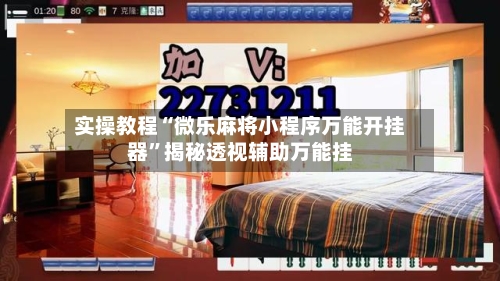 实操教程“微乐麻将小程序万能开挂器”揭秘透视辅助万能挂-第2张图片