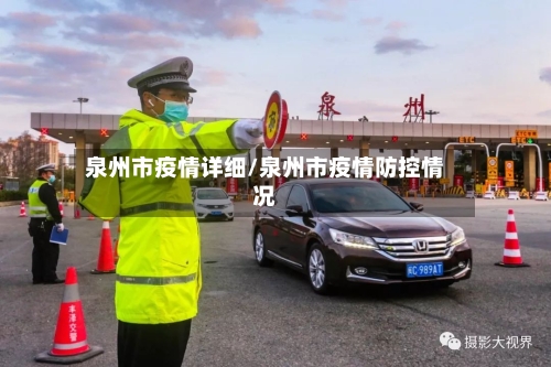 泉州市疫情详细/泉州市疫情防控情况-第2张图片