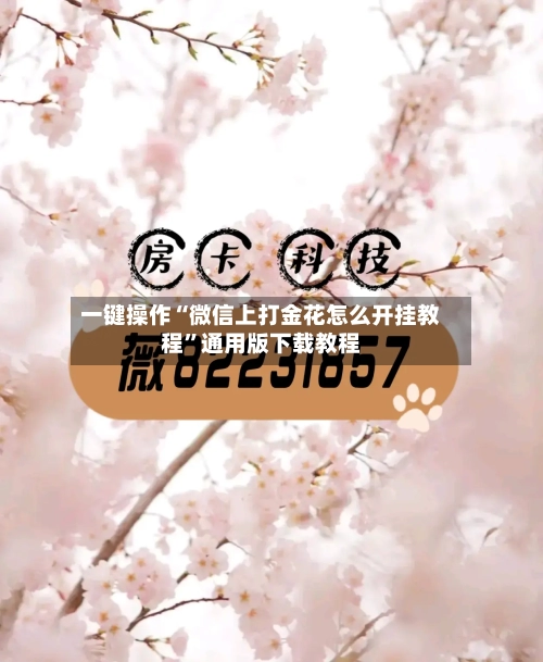 一键操作“微信上打金花怎么开挂教程”通用版下载教程-第1张图片