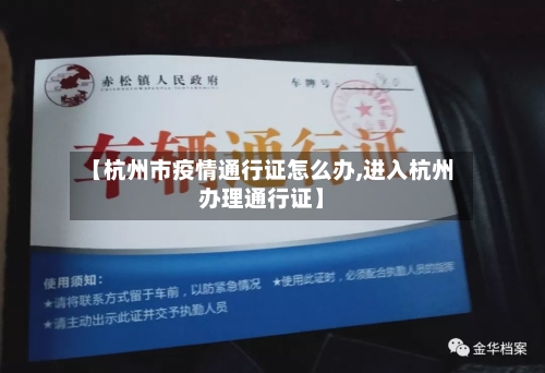 【杭州市疫情通行证怎么办,进入杭州办理通行证】-第1张图片