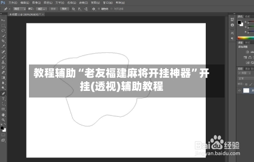 教程辅助“老友福建麻将开挂神器”开挂(透视)辅助教程-第1张图片