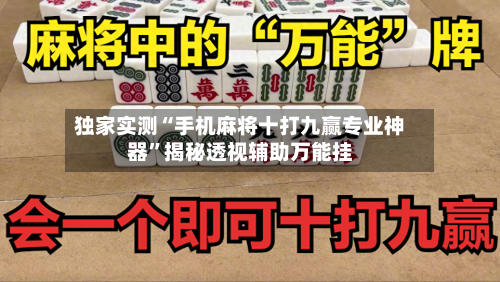 独家实测“手机麻将十打九赢专业神器	”揭秘透视辅助万能挂-第2张图片
