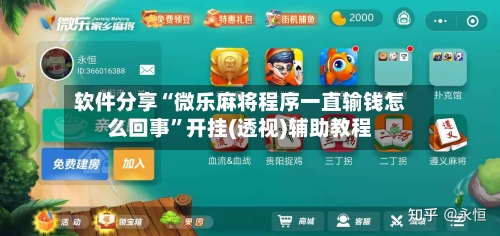 软件分享“微乐麻将程序一直输钱怎么回事”开挂(透视)辅助教程-第2张图片