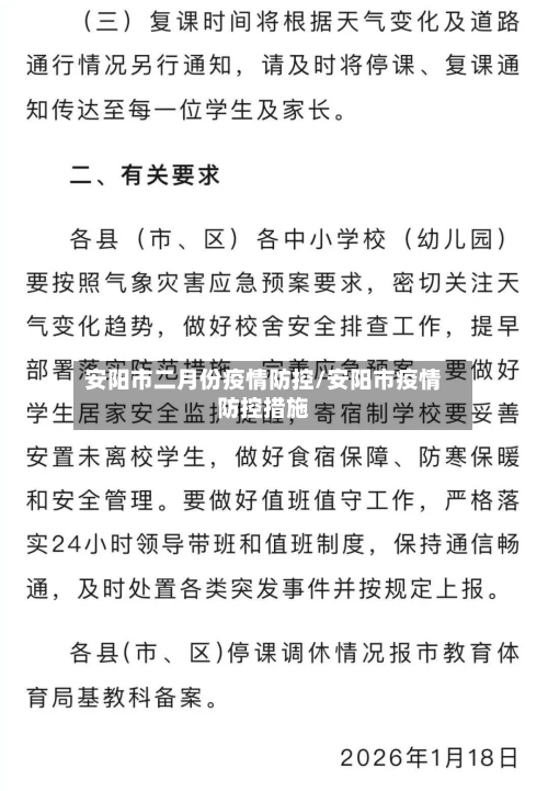 安阳市二月份疫情防控/安阳市疫情防控措施-第1张图片
