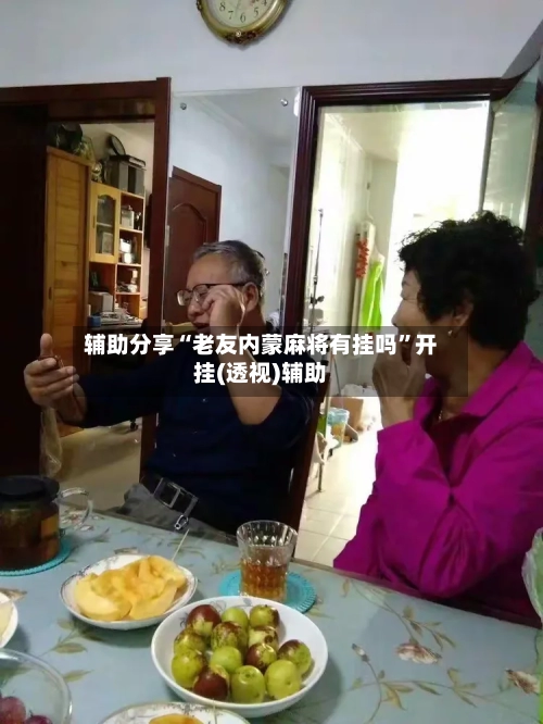 辅助分享“老友内蒙麻将有挂吗”开挂(透视)辅助-第3张图片