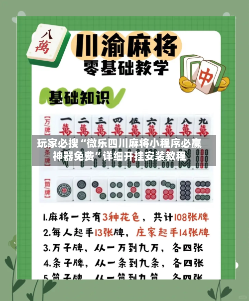 玩家必搜“微乐四川麻将小程序必赢神器免费”详细开挂安装教程-第3张图片