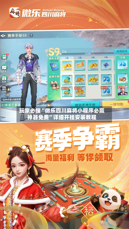 玩家必搜“微乐四川麻将小程序必赢神器免费	”详细开挂安装教程-第1张图片