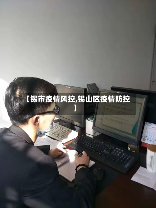 【锡市疫情风控,锡山区疫情防控】-第1张图片