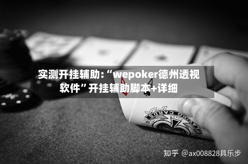 实测开挂辅助:“wepoker德州透视软件”开挂辅助脚本+详细-第1张图片