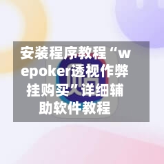 安装程序教程“wepoker透视作弊挂购买”详细辅助软件教程-第1张图片