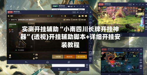 实测开挂辅助“小南四川长牌开挂神器	”(透视)开挂辅助脚本+详细开挂安装教程-第1张图片