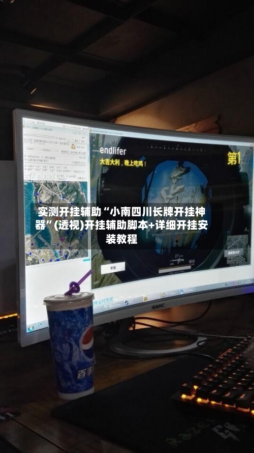 实测开挂辅助“小南四川长牌开挂神器”(透视)开挂辅助脚本+详细开挂安装教程-第2张图片