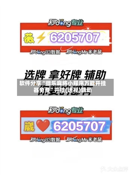 软件分享“微乐麻将小程序万能开挂器免费	”开挂(透视)辅助-第1张图片