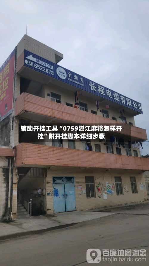辅助开挂工具“0759湛江麻将怎样开挂”附开挂脚本详细步骤-第1张图片