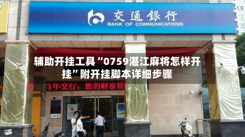 辅助开挂工具“0759湛江麻将怎样开挂”附开挂脚本详细步骤-第2张图片