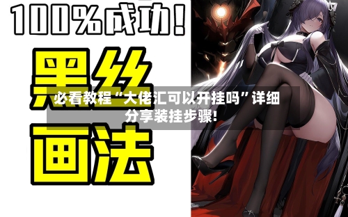 必看教程“大佬汇可以开挂吗”详细分享装挂步骤!-第1张图片