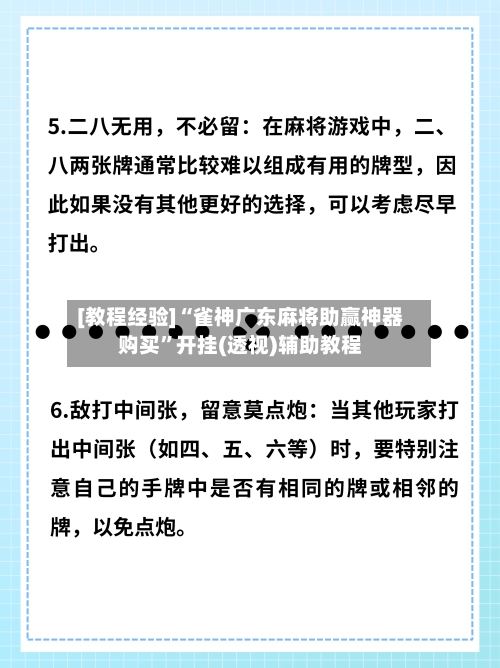 [教程经验]“雀神广东麻将助赢神器购买	”开挂(透视)辅助教程-第2张图片