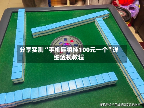 分享实测“手机麻将挂100元一个”详细透视教程-第2张图片