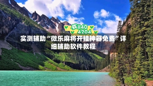 实测辅助“微乐麻将开挂神器免费”详细辅助软件教程-第1张图片