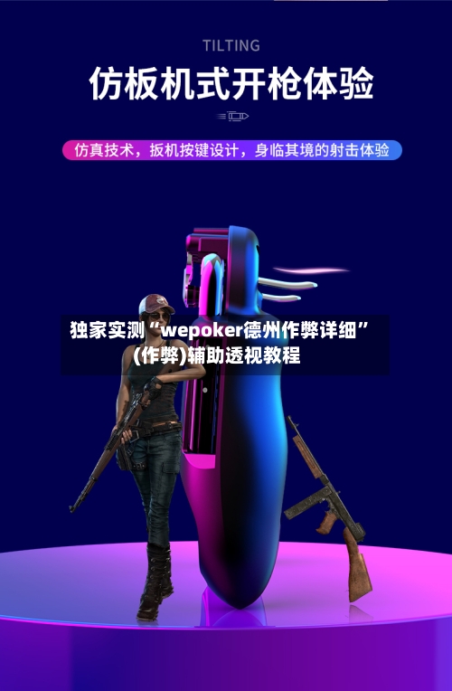 独家实测“wepoker德州作弊详细	”(作弊)辅助透视教程-第2张图片