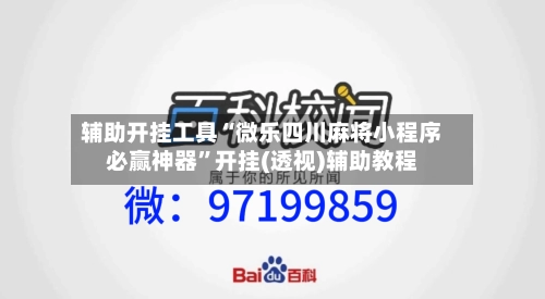 辅助开挂工具“微乐四川麻将小程序必赢神器”开挂(透视)辅助教程-第1张图片