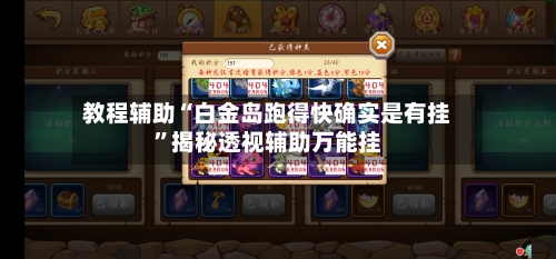 教程辅助“白金岛跑得快确实是有挂	”揭秘透视辅助万能挂-第2张图片