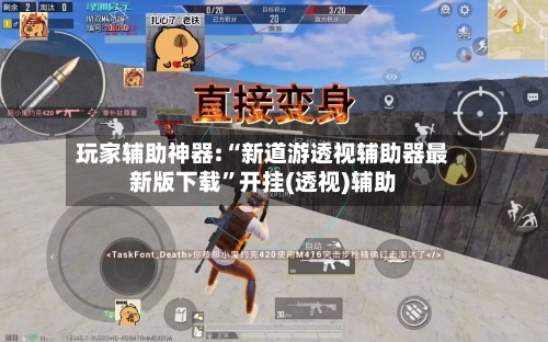 玩家辅助神器:“新道游透视辅助器最新版下载	”开挂(透视)辅助-第1张图片