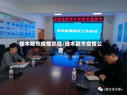 佳木斯市疫情总结/佳木斯市疫情公告-第2张图片