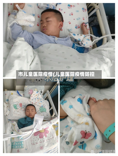 市儿童医院疫情(儿童医院疫情防控)-第2张图片