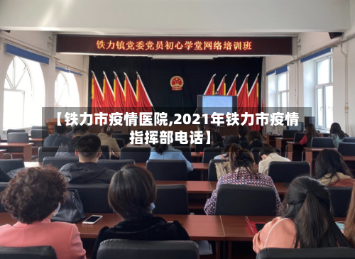 【铁力市疫情医院,2021年铁力市疫情指挥部电话】-第1张图片