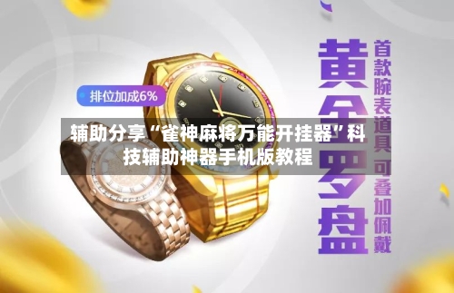 辅助分享“雀神麻将万能开挂器”科技辅助神器手机版教程-第1张图片