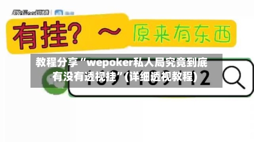 教程分享“wepoker私人局究竟到底有没有透视挂	”(详细透视教程)-第2张图片