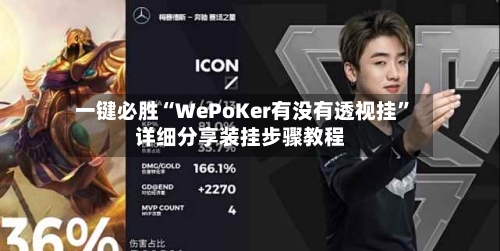 一键必胜“WePoKer有没有透视挂	”详细分享装挂步骤教程-第1张图片