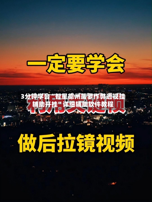 3分钟学会“智星德州菠萝作弊透视挂辅助开挂”详细辅助软件教程-第1张图片