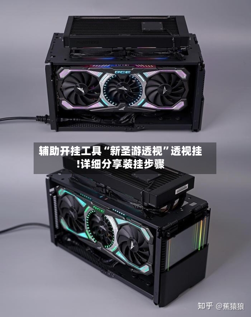 辅助开挂工具“新圣游透视	”透视挂!详细分享装挂步骤-第1张图片